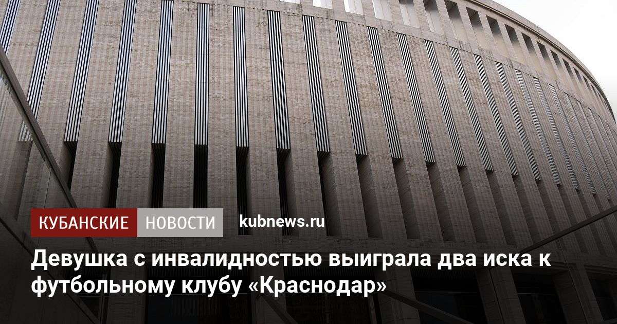 Девушка с инвалидностью выиграла два иска к футбольному клубу «Краснодар»