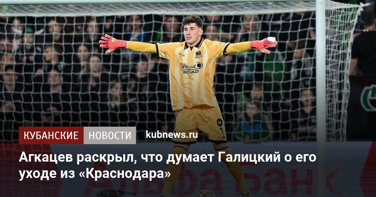Агкацев раскрыл, что думает Галицкий о его уходе из «Краснодара»