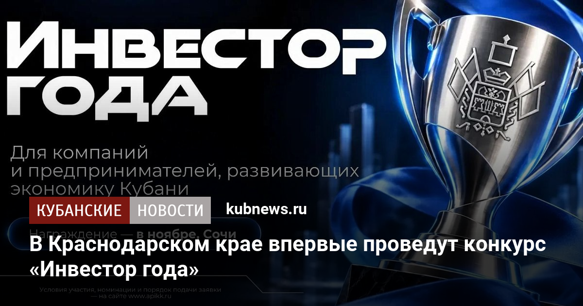 В Краснодарском крае впервые проведут конкурс «Инвестор года»