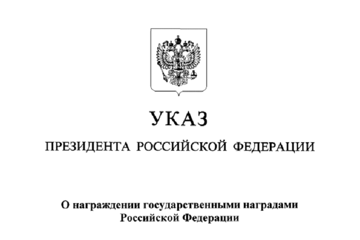 Трое кубанцев удостоены государственных наград Российской Федерации