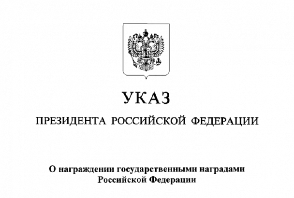 Трое кубанцев удостоены государственных наград Российской Федерации