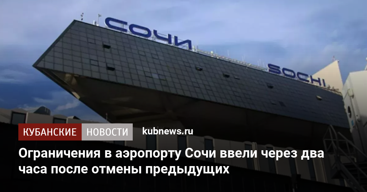 Ограничения в аэропорту Сочи ввели через два часа после отмены предыдущих