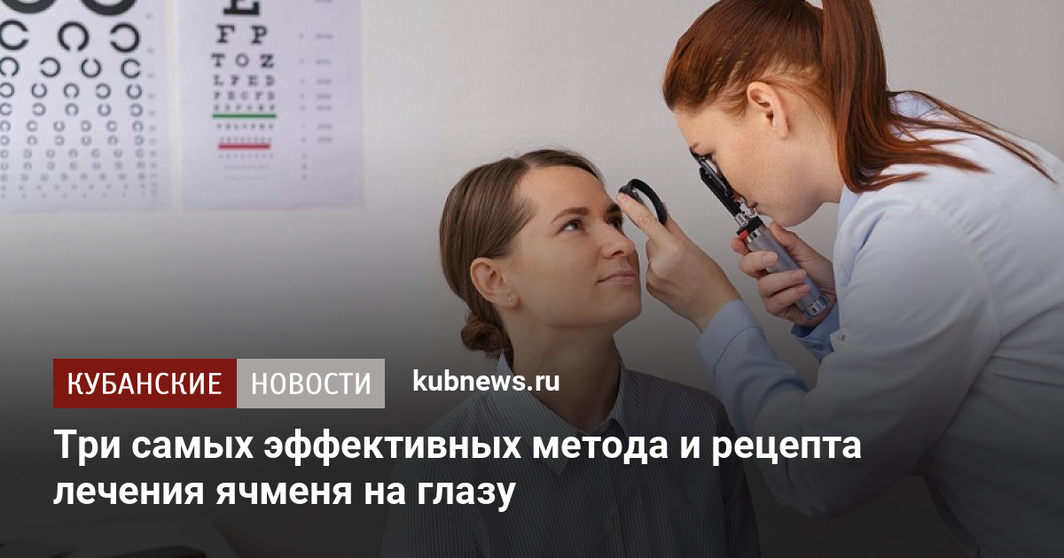 Три самых эффективных метода и рецепта лечения ячменя на глазу