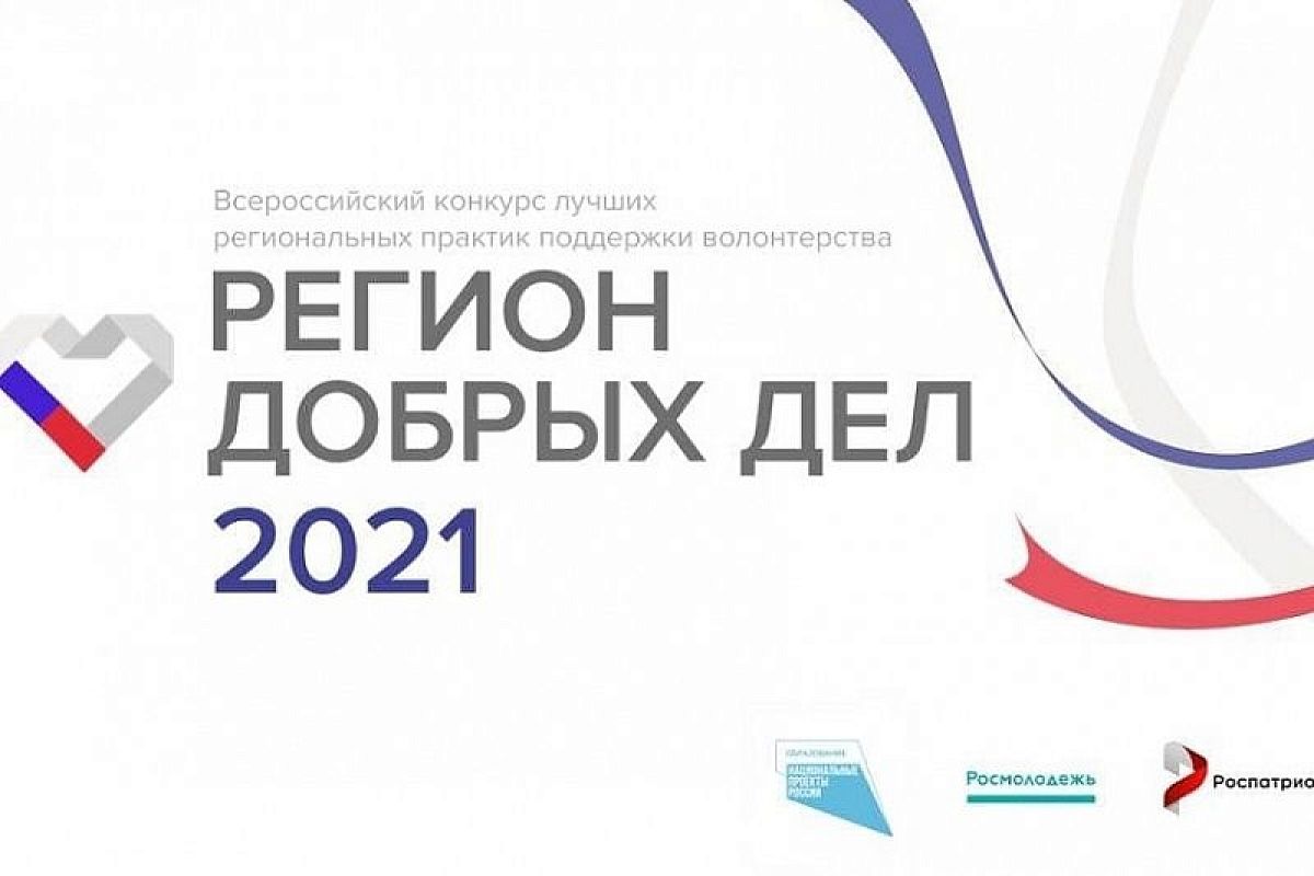 Краснодарский край второй год подряд победил в конкурсе «Регион добрых дел»