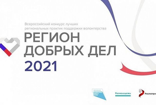 Краснодарский край второй год подряд победил в конкурсе «Регион добрых дел»