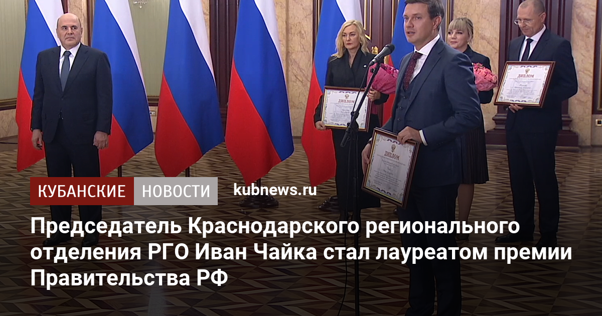 Председатель Краснодарского регионального отделения РГО Иван Чайка стал лауреатом премии Правительства РФ