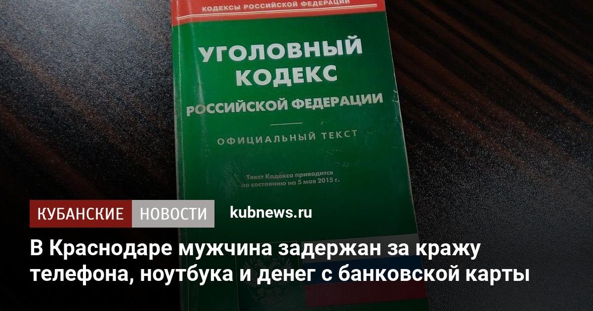 В Краснодаре мужчина задержан за кражу телефона, ноутбука и денег с банковской карты