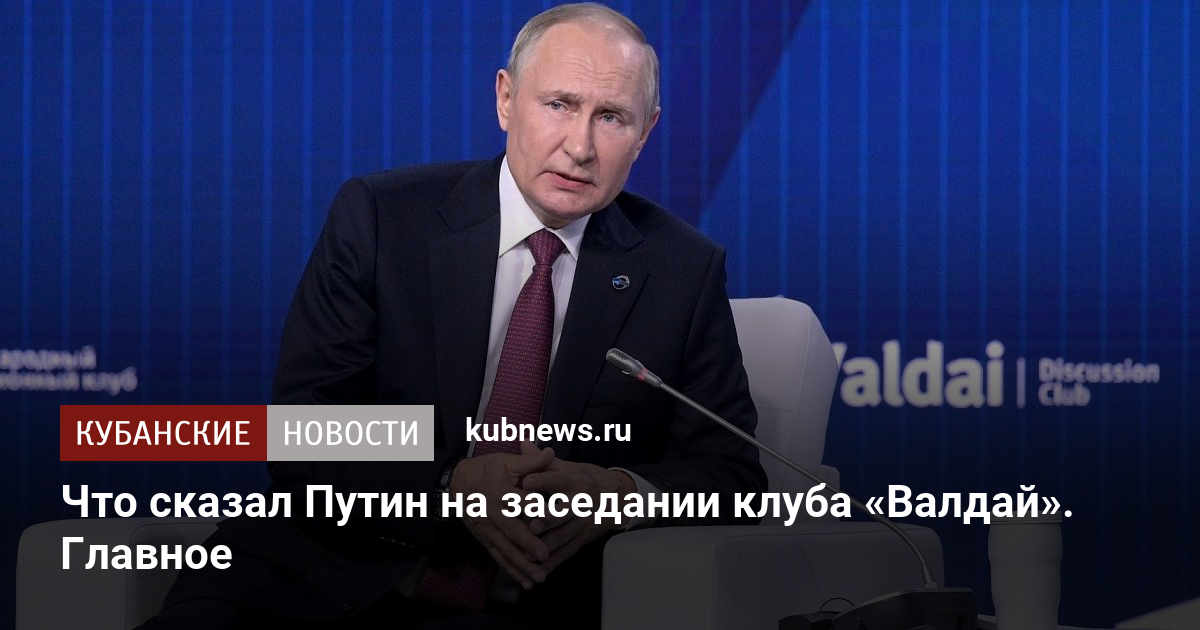 Что сказал Путин на заседании клуба «Валдай». Главное. 27 октября 2022 ...