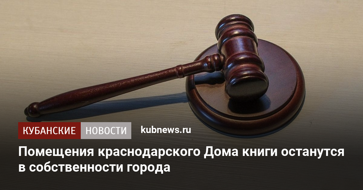 Помещения краснодарского Дома книги останутся в собственности города