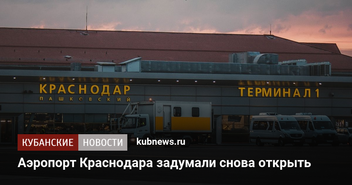 Когда откроют аэропорт краснодар для внутренних. Аэропорт Краснодар. Аэропорт Краснодар фото. Открыли аэропорт в Краснодаре. Краснодарский аэропорт когда откроют.