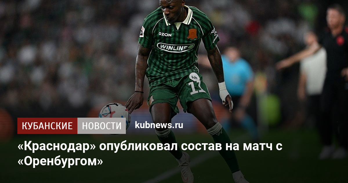 «Краснодар» опубликовал состав на матч с «Оренбургом»