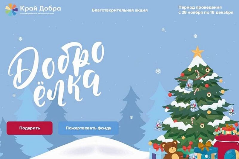 Жители Краснодарского края передали уже более тысячи подарков в рамках акции «ДоброЕлка»