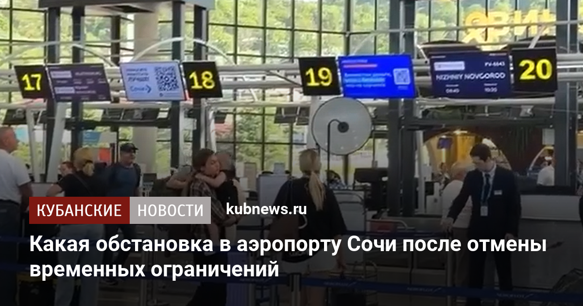 Какая обстановка в аэропорту Сочи после отмены временных ограничений