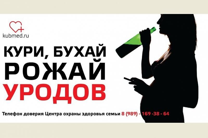 «Кури, бухай, рожай уродов»: Жителей Краснодарского края шокировала социальная реклама