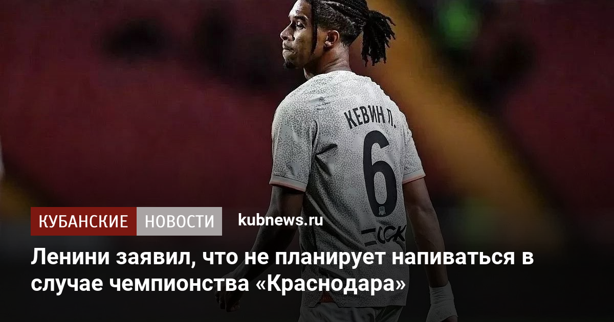 Ленини заявил, что не планирует напиваться в случае чемпионства «Краснодара»