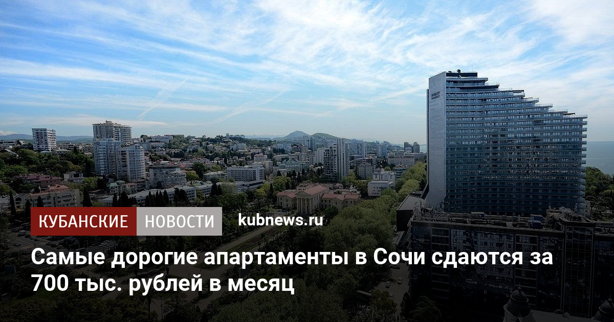 Самые дорогие апартаменты в Сочи сдаются за 700 тыс. рублей в месяц