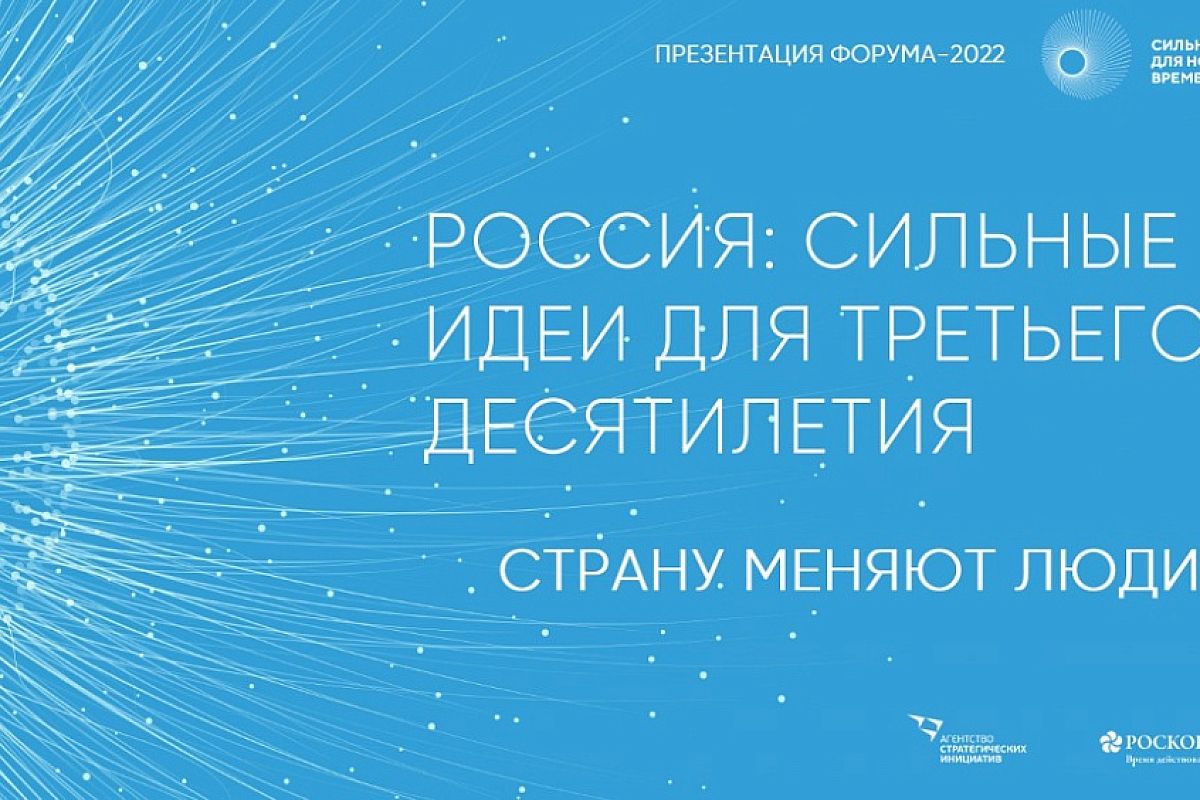 Краснодарский край представил более 40 проектов на форум «Сильные идеи для нового времени»