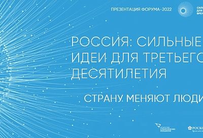 Краснодарский край представил более 40 проектов на форум «Сильные идеи для нового времени»