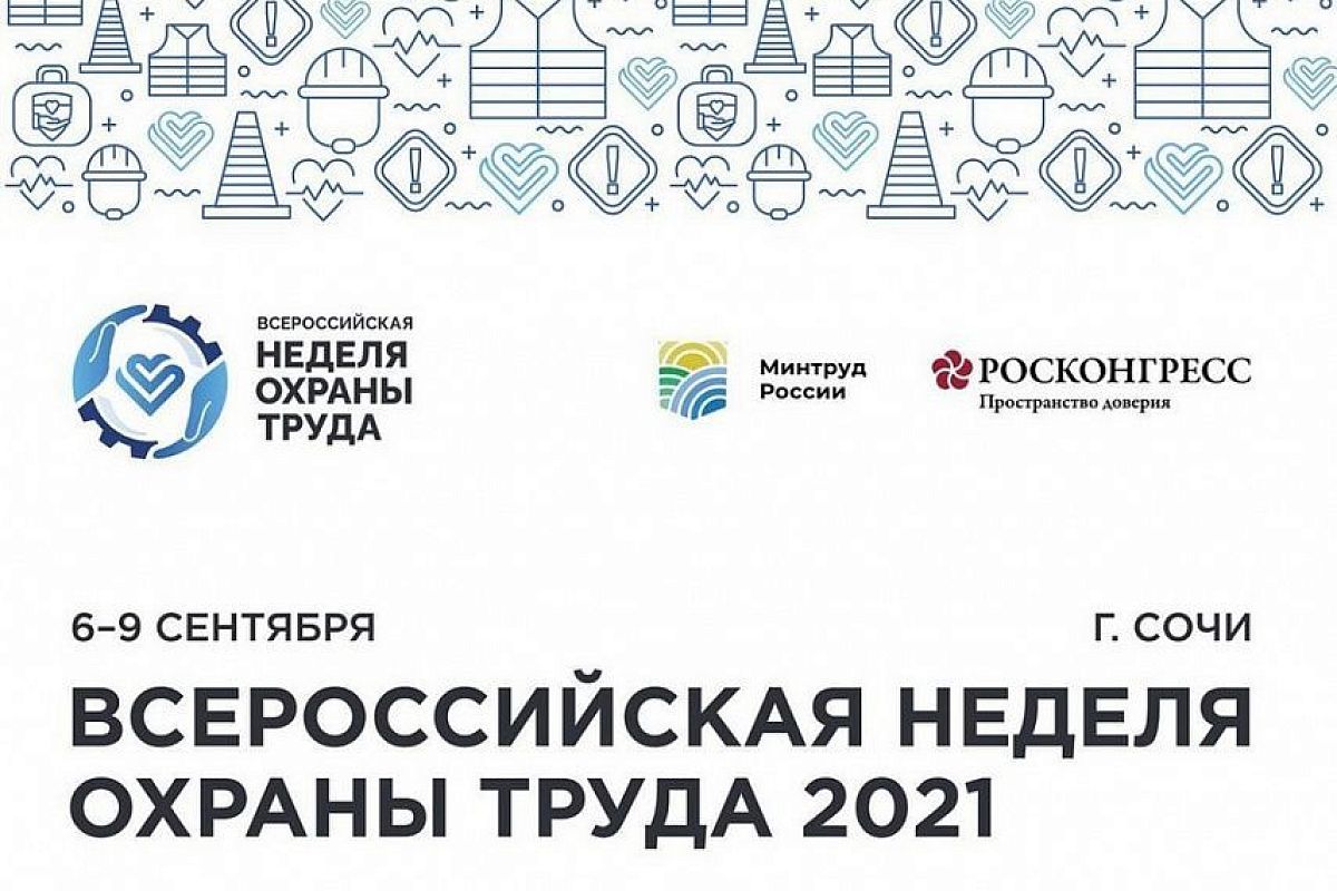 Татьяна Голикова и Вениамин Кондратьев примут участие в пленарной сессии VI Всероссийской недели охраны труда в Сочи