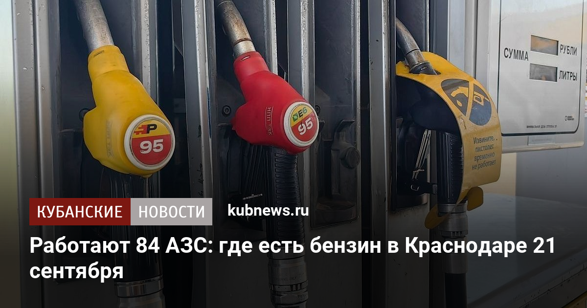 Работают 84 АЗС: где есть бензин в Краснодаре 21 сентября