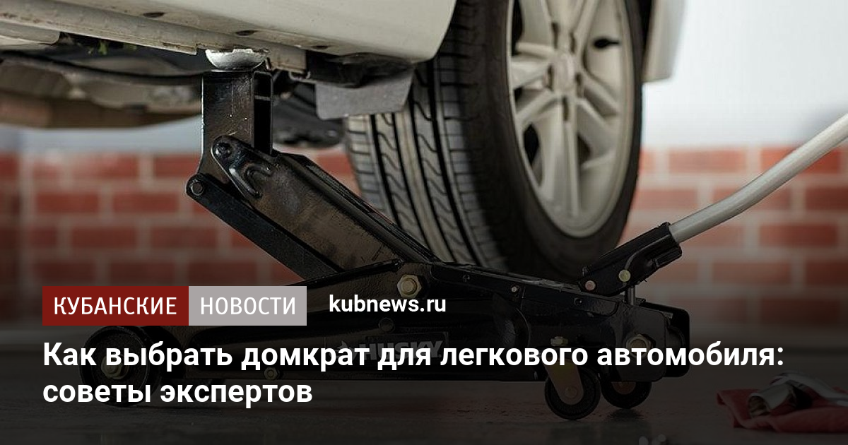 Как выбрать домкрат для легкового автомобиля: советы экспертов .