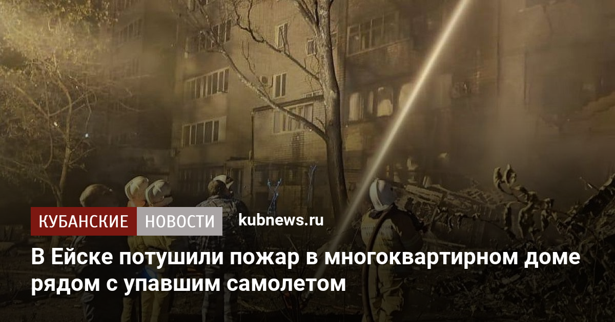 В Ейске потушили пожар в многоквартирном доме рядом с упавшим самолетом 18 октября 2022 г 