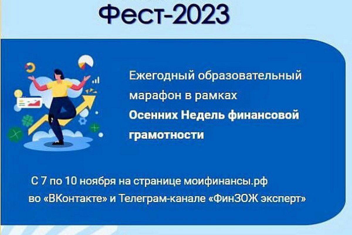 Всероссийские осенние недели финансовой грамотности пройдут на Кубани