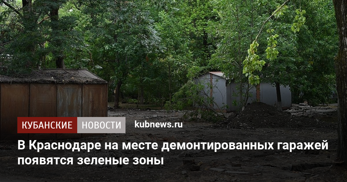 В Краснодаре на месте демонтированных гаражей появятся зеленые зоны