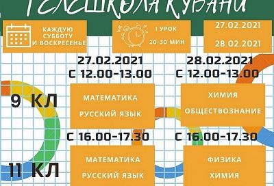 Образовательный проект «Телешкола Кубани» запустят 27 февраля