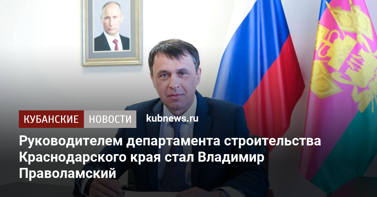 Руководителем департамента строительства Краснодарского края стал Владимир Праволамский