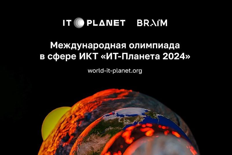 Более 20 образовательных организаций Краснодарского края прошли регистрацию на международную олимпиаду «IT-Планета 2024»