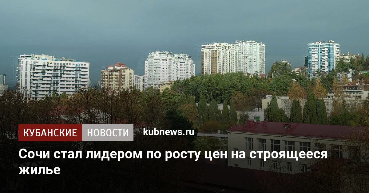 Сочи стал лидером по росту цен на строящееся жилье