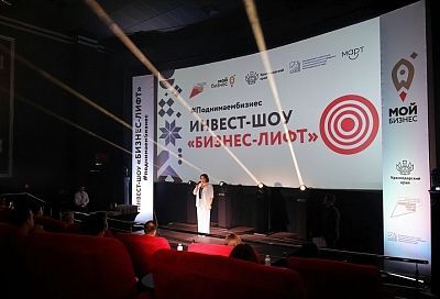 В Краснодаре для предпринимателей провели инвест-шоу «Бизнес-Лифт»
