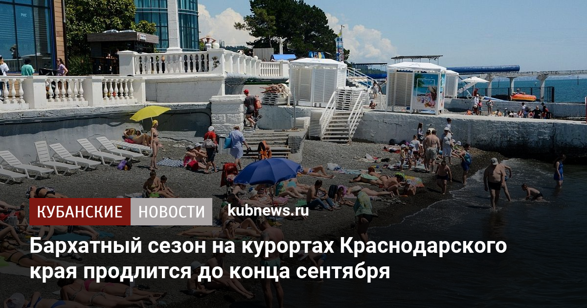 Бархатный сезон на курортах Краснодарского края продлится до конца