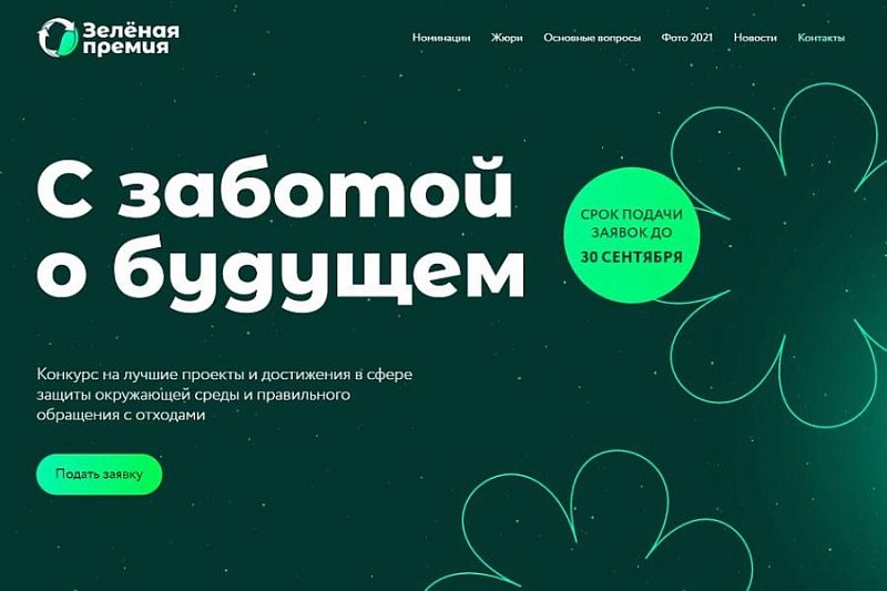 Жителей Краснодарского края приглашают принять участие в конкурсе «Зеленая премия-2022»