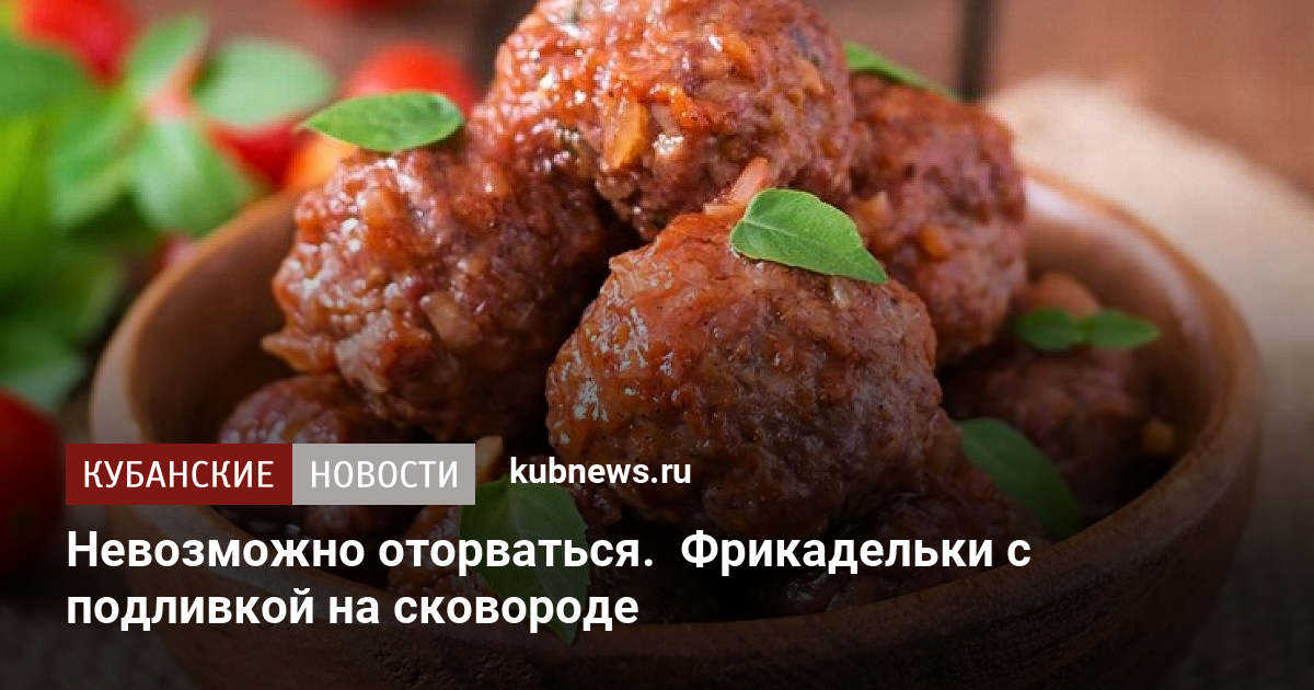 Мясные фрикадельки с подливкой - пошаговый рецепт с фото на чайкоффъ.рф