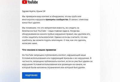 YouTube удалил аккаунт телеканала «Крым 24»