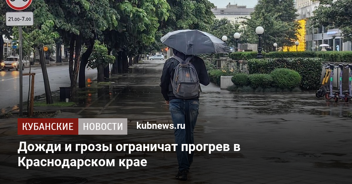 Дожди и грозы ограничат прогрев в Краснодарском крае