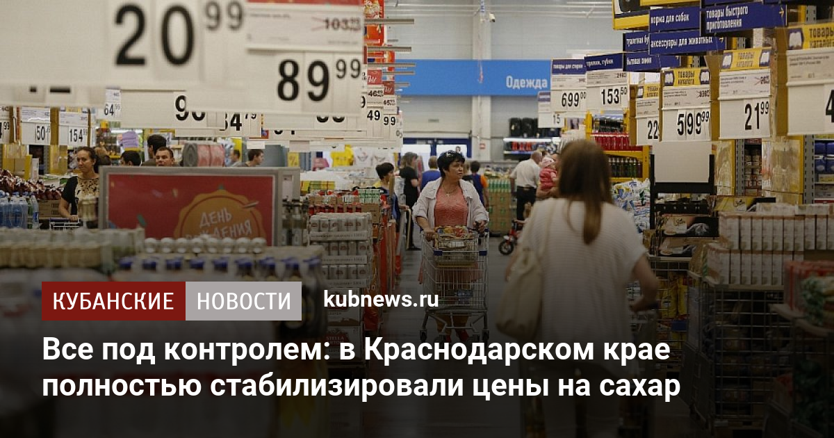 Все под контролем в Краснодарском крае полностью стабилизировали цены на сахар