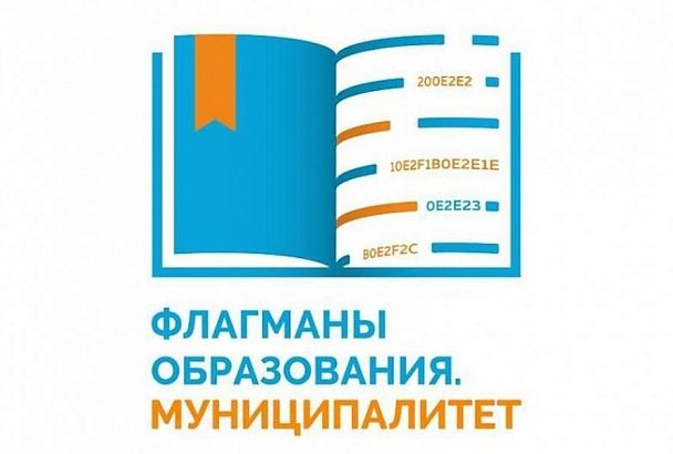 На участие в конкурсе «Флагманы образования. Муниципалитет» подали заявки 26 команд из Краснодарского края