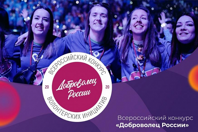 Жители Краснодарского края могут подать заявку на участие в конкурсе «Доброволец России – 2020» 