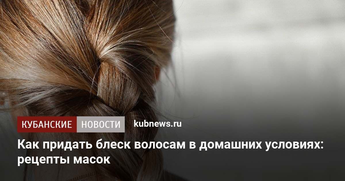 Как сделать волосы блестящими в домашних условиях