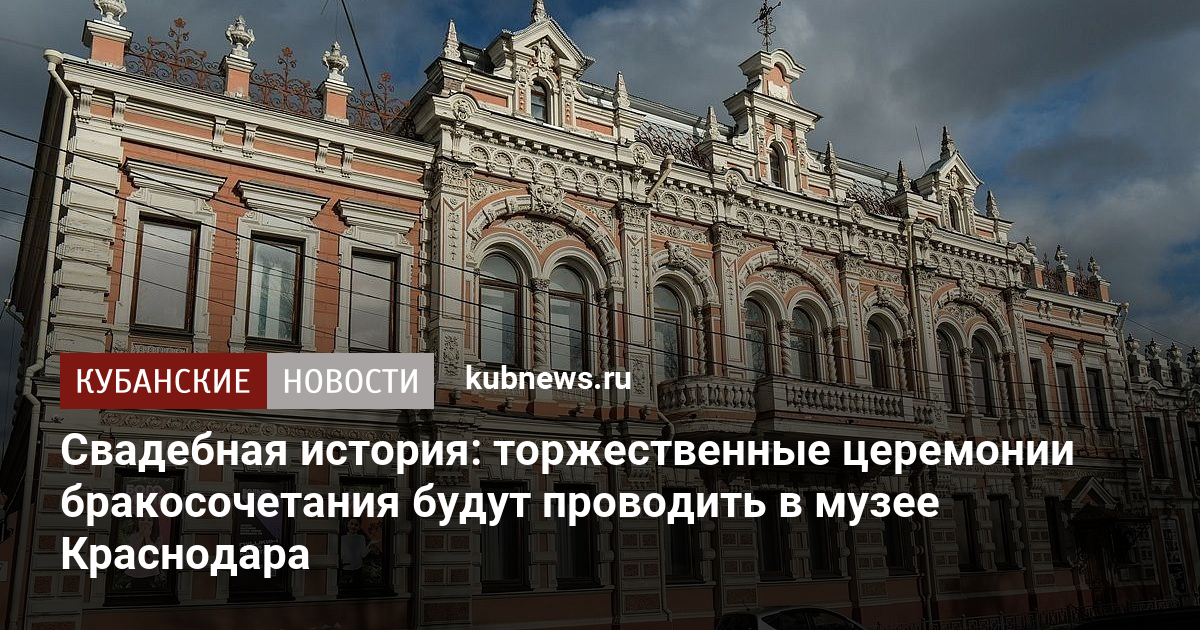 Свадебная история: торжественные церемонии бракосочетания будут проводить в музее Краснодара