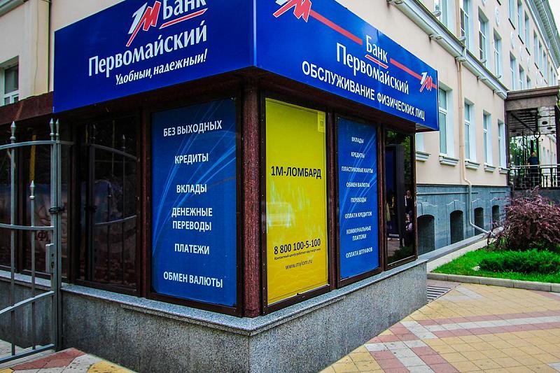 Вкладчикам разорившегося в Краснодарском крае банка «Первомайский» выплатят 3,3 млрд рублей