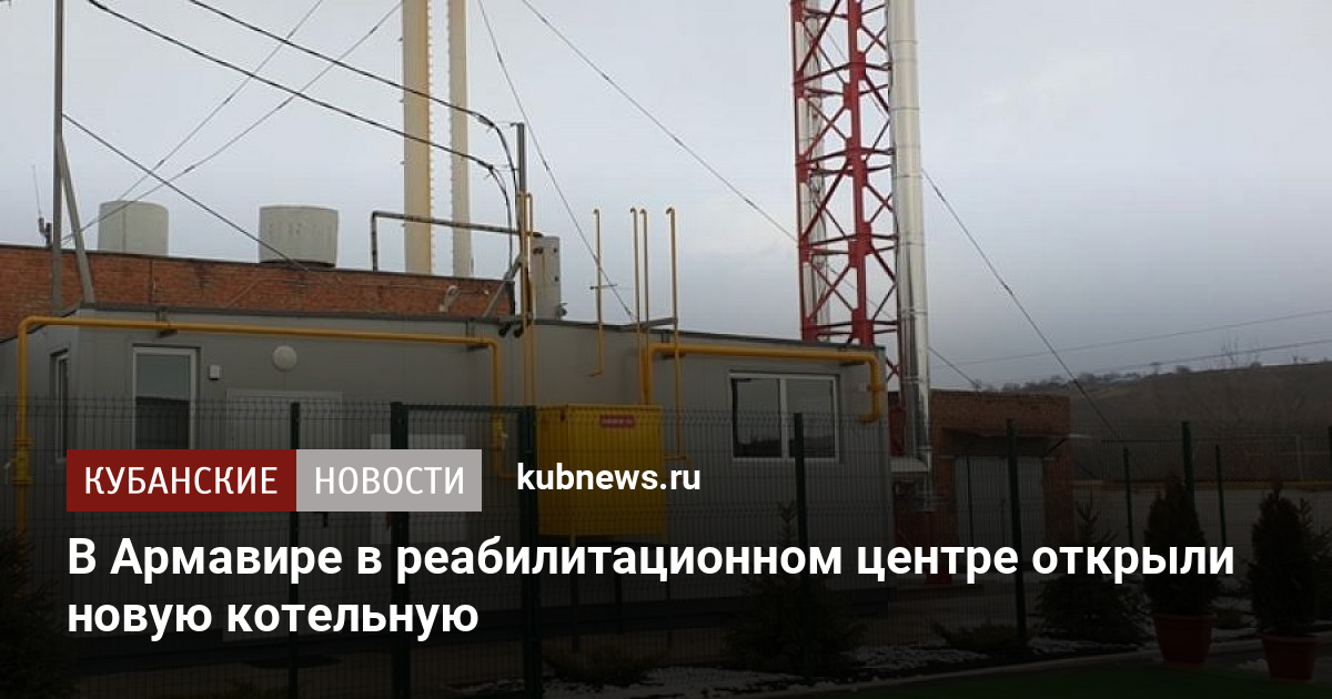 В Армавире в реабилитационном центре открыли новую котельную - Кубанские новости