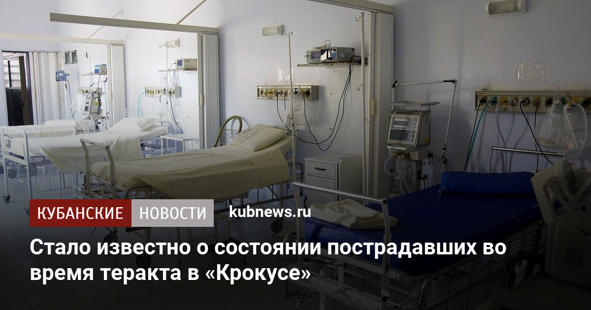 Стало известно о состоянии пострадавших во время теракта в «Крокусе ...