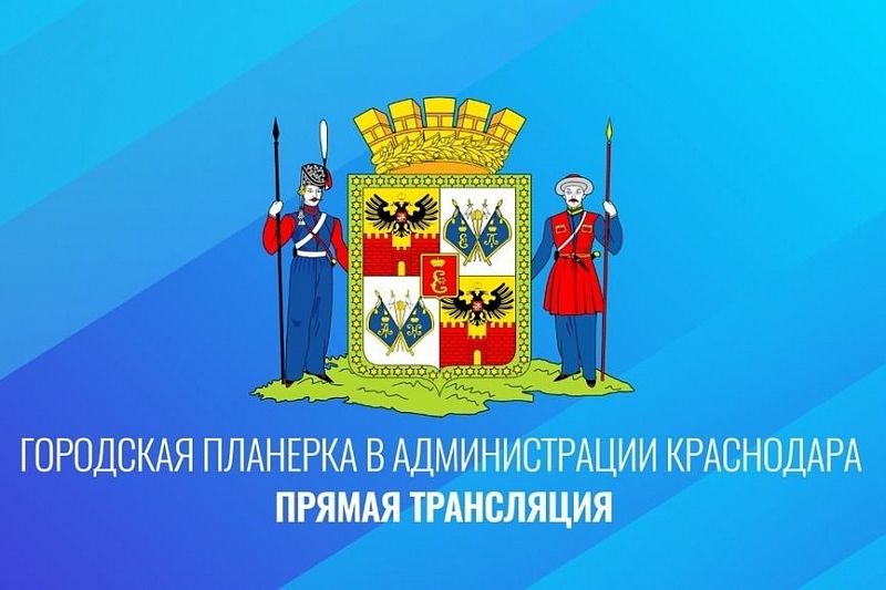 Стали известны темы, которые власти Краснодара обсудят в понедельник на главной городской планерке