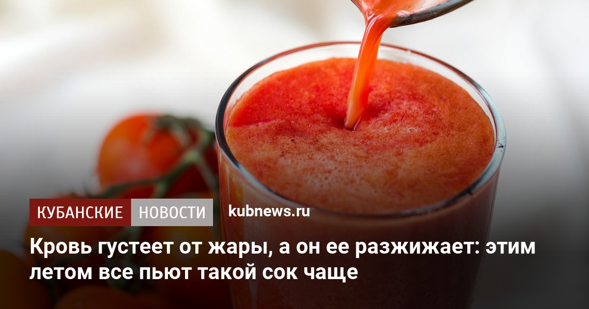 Почему пьют томатный сок. Пейте томатный сок. 10 Причин пить томатный сок. Томатный сок Сгущает или разжижает кровь. Можно ли пить томатный сок каждый день.