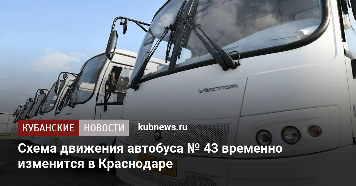 Автобус 43 краснодар маршрут по остановкам