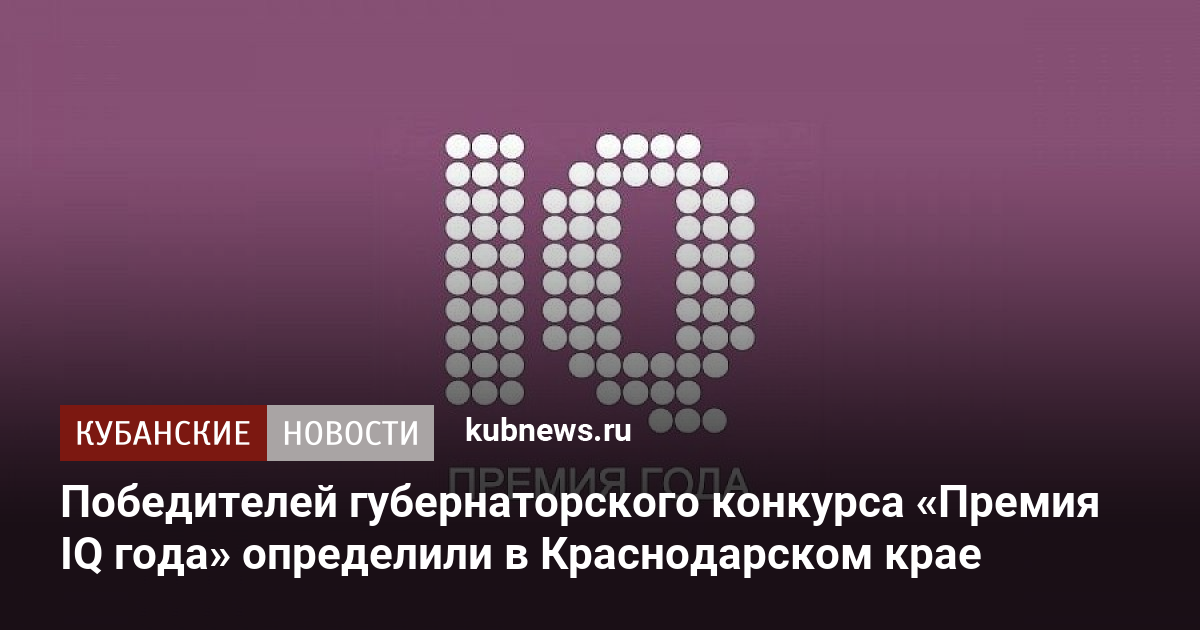 Премия IQ года 2021 Краснодарский край. IQ года 2020 Краснодарский край. Губернаторский конкурс IQ года 2021 баннер. Премия IQ Миронова Мария Краснодар.